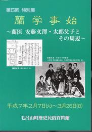 特別展　蘭学事始－蘭医安藤文澤・太郎父子とその周辺