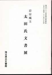 特別展　岩付城主　太田氏文書展