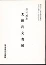 特別展　岩付城主　太田氏文書展