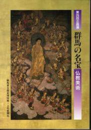 企画展　群馬の名宝－仏教美術