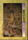 企画展　群馬の名宝－仏教美術