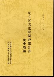 足立区文化財調査報告書　庚申塔編