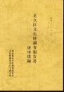足立区文化財調査報告書　庚申塔編