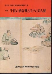 足立区立郷土博物館紀要第3号　特集：千住の酒合戦と江戸の文人展
