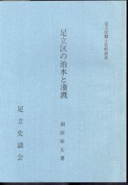 足立区郷土史料叢書　足立区の治水と潅漑