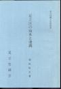 足立区郷土史料叢書　足立区の治水と潅漑