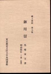 郷土資料　第五集　御用留　馬場家文書　明治四年(三番・四番)