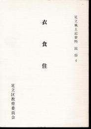 足立風土記資料　民俗4　衣食住