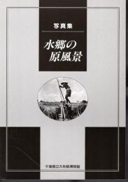 写真集　水郷の原風景