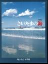 特別展　さいたまの海－縄文人からの伝言