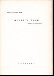 大宮市文化財調査報告書　第4集　浅子家文書目録　資料抄録－武蔵国足立郡南部領大和田村
