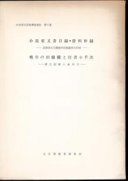 大宮市文化財調査報告書　第5集　小島家文書目録・資料抄録－武蔵国足立郡植田谷領植田谷本村　鴨川の旧藤橋と行者小平次－建立記録と金石文