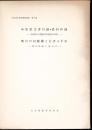 大宮市文化財調査報告書　第5集　小島家文書目録・資料抄録－武蔵国足立郡植田谷領植田谷本村　鴨川の旧藤橋と行者小平次－建立記録と金石文