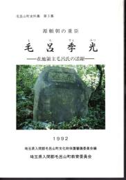 毛呂山町史料集　第3集　源頼朝の重臣　毛呂季光－在地領主毛呂氏の活躍