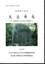 毛呂山町史料集　第3集　源頼朝の重臣　毛呂季光－在地領主毛呂氏の活躍