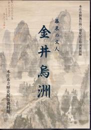 特別展　幕末の文人　金井烏洲