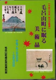 企画展　毛呂山町に眠る美術品