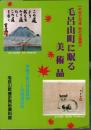 企画展　毛呂山町に眠る美術品