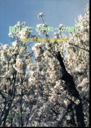 語りつごう平和への願い－東京大空襲墨田体験記録集