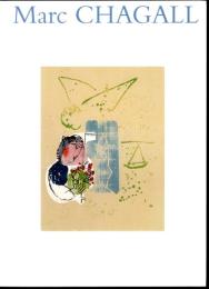 八王子市夢美術館開館1周年記念　シャガール展