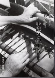 豊栄市民俗調査報告書3　葛塚縞Ⅰ　手織りの工程