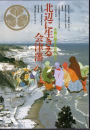斗南に移された人たち　北辺に生きる会津藩