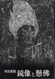 特別展観　鏡像と懸佛