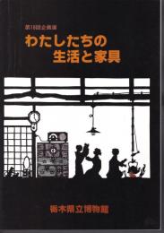 企画展　わたしたちの生活と家具