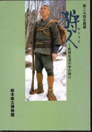 企画展　狩人－庶民生活の中の狩り
