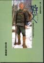 企画展　狩人－庶民生活の中の狩り