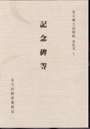 足立風土記資料　金石文1　記念碑等