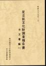 足立区文化財調査報告書　古文書編（一）