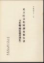 足立区文化財調査報告書　寺社編（柳原稲荷神社）