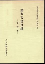 足立風土記資料　古文書2　諸家文書目録　永野家
