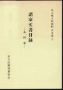 足立風土記資料　古文書2　諸家文書目録　永野家