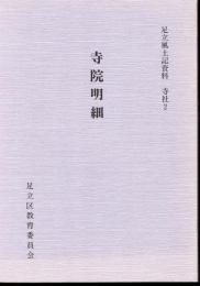 足立風土記資料　寺社2　寺院明細