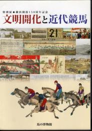 特別展　文明開化と近代競馬