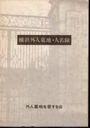 横浜外人墓地・人名録