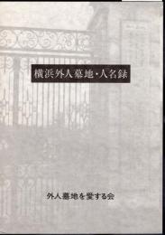 横浜外人墓地・人名録