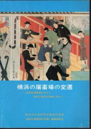 横浜の屠畜場の変遷－食肉処理業務に対する差別と偏見の克服に向けて