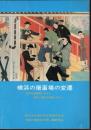 横浜の屠畜場の変遷－食肉処理業務に対する差別と偏見の克服に向けて