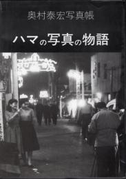 奥村泰宏写真帳　ハマの写真の物語