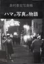 奥村泰宏写真帳　ハマの写真の物語