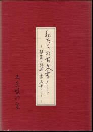私たちの古文書ノート－根岸・新井家文書より