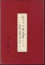 私たちの古文書ノート－根岸・新井家文書より