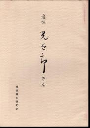追悼　光太郎さん