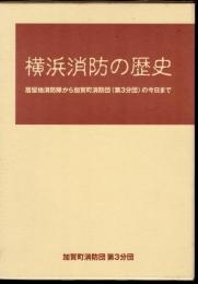 横浜消防の歴史　居留地消防隊から加賀町消防団(第3分団)の今日まで