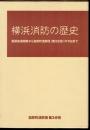 横浜消防の歴史　居留地消防隊から加賀町消防団(第3分団)の今日まで