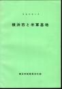 平成元年6月　横浜市と米軍基地