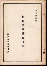 埼玉県指定　川俣関所関係文書